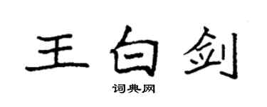 袁強王白劍楷書個性簽名怎么寫