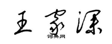 梁錦英王家深草書個性簽名怎么寫