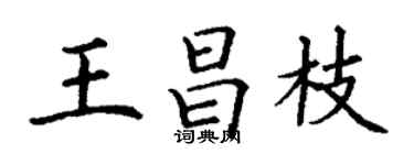丁謙王昌枝楷書個性簽名怎么寫