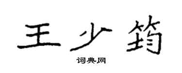 袁強王少筠楷書個性簽名怎么寫
