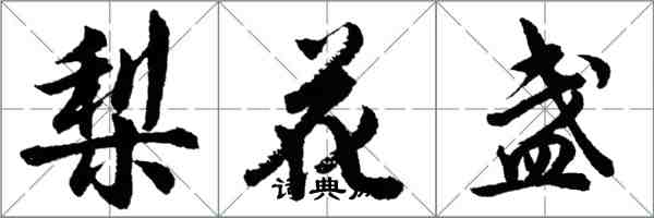 胡問遂梨花盞行書怎么寫