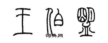 陳墨王伯盟篆書個性簽名怎么寫