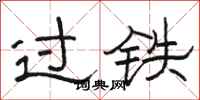 駱恆光過鐵隸書怎么寫