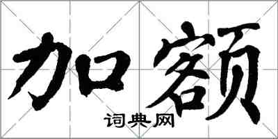 翁闓運加額楷書怎么寫