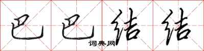 田英章巴巴結結行書怎么寫