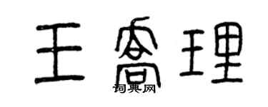 曾慶福王喬理篆書個性簽名怎么寫