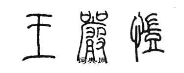 陳墨王嚴凱篆書個性簽名怎么寫