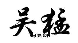 胡問遂吳猛行書個性簽名怎么寫