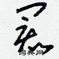 鐫硬筆草書書法字典_鐫鋼筆草書字帖