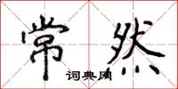 侯登峰常然楷書怎么寫