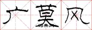 柯春海廣莫風隸書怎么寫