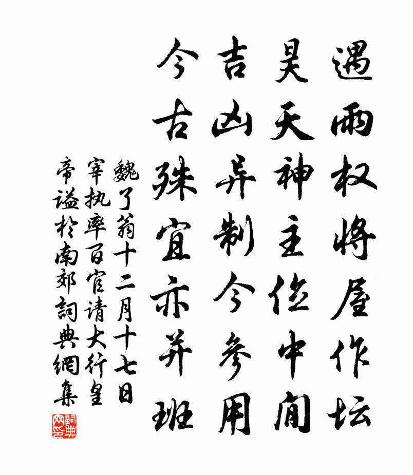 魏了翁十二月十七日宰執率百官請大行皇帝謚於南郊書法作品欣賞