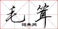 田英章毛聳行書怎么寫