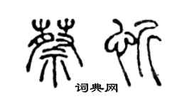 陳聲遠蔡忻篆書個性簽名怎么寫