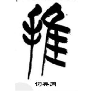 李剛田在千字文中寫的推