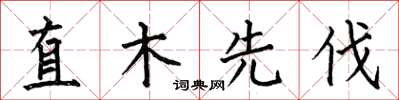 何伯昌直木先伐楷書怎么寫