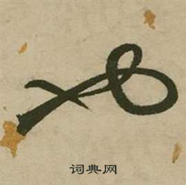 張弼行草詩文卷中也的寫法