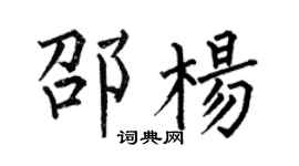 何伯昌邵楊楷書個性簽名怎么寫