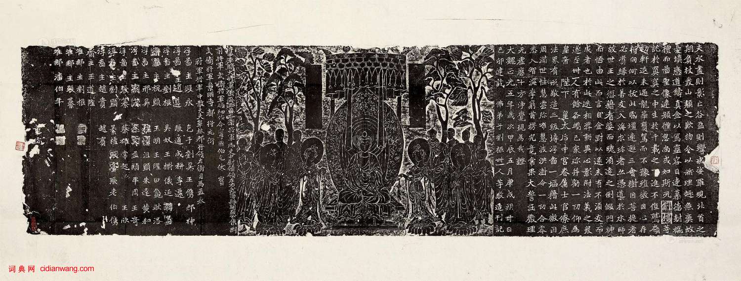 魏碑《劉根等造像》