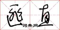 王冬齡匪直草書怎么寫
