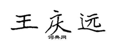 袁強王慶遠楷書個性簽名怎么寫