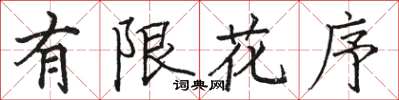 駱恆光有限花序楷書怎么寫