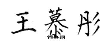 何伯昌王慕彤楷書個性簽名怎么寫