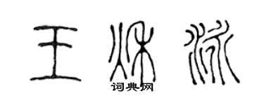 陳聲遠王秋泳篆書個性簽名怎么寫