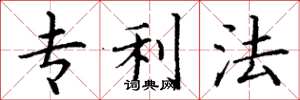 丁謙專利法楷書怎么寫
