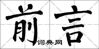 翁闓運前言楷書怎么寫