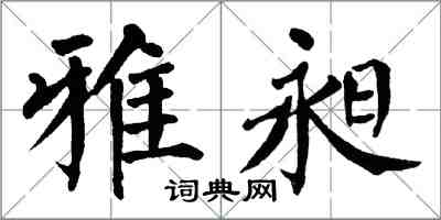 翁闓運雅昶楷書怎么寫