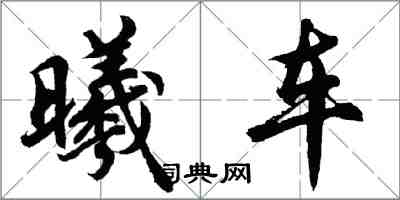 胡問遂曦車行書怎么寫