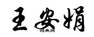 胡問遂王安娟行書個性簽名怎么寫