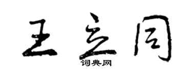 曾慶福王立同行書個性簽名怎么寫