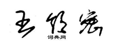 朱錫榮王領密草書個性簽名怎么寫