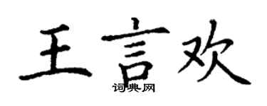 丁謙王言歡楷書個性簽名怎么寫