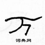 駱恆光寫的硬筆隸書萬