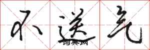 駱恆光不送氣行書怎么寫