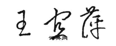 駱恆光王宜萍草書個性簽名怎么寫