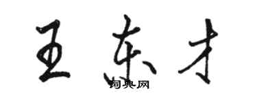 駱恆光王東才行書個性簽名怎么寫