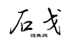 王正良石戈行書個性簽名怎么寫