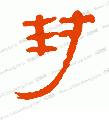 馬王堆帛書寫的封