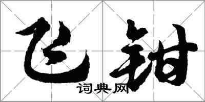 胡問遂飛鉗行書怎么寫