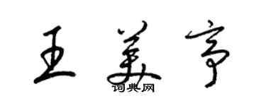 梁錦英王美亭草書個性簽名怎么寫