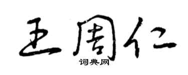 曾慶福王周仁草書個性簽名怎么寫