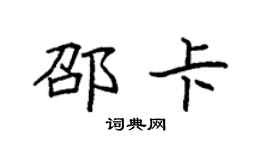 袁強邵卡楷書個性簽名怎么寫