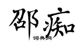 翁闓運邵痴楷書個性簽名怎么寫
