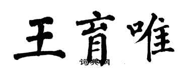 翁闓運王育唯楷書個性簽名怎么寫