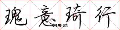 荊霄鵬瑰意琦行行書怎么寫