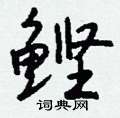 呣硬筆楷書書法字典_呣鋼筆楷書字帖